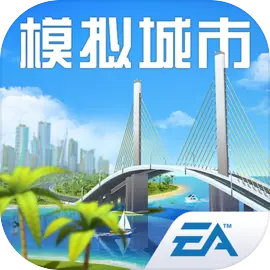 模拟城市：我是市长​​​​​​​