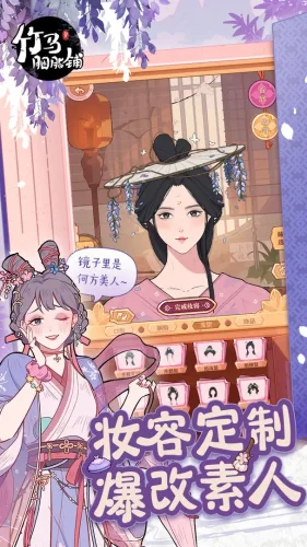 竹马胭脂铺游戏截图1