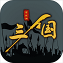 三国之十八路诸侯​​​​​​​