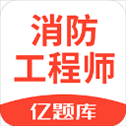 消防工程师亿题库